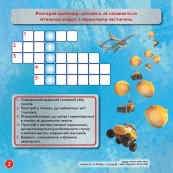 Детские кроссворды с наклейками. Самолёты: Спасательный отряд 1203012 на укр.языке. Изображение №2