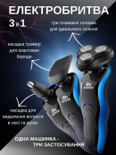 Набір електробритва 3в1 usb акумуляторна бездротова електро бритва на акумуляторі тример електрична. Зображення №2