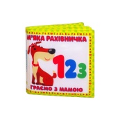 М'яка книжка-шуршалка "М'яка рахівничка" 823477. Зображення №2