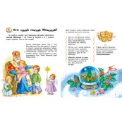 Енциклопедія дошкільника Зимові свята 614045 для найменших. Зображення №2