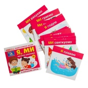 Навчальні картки "Вивчаємо займенники Я, МИ" 10109166, 15 карток. Зображення №6