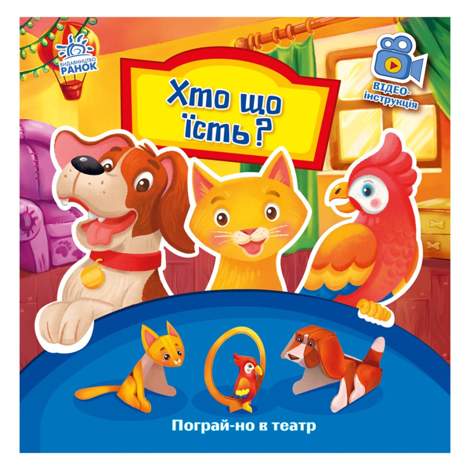 Розвиваюча книжка Пограй-но в театр "Хто що їсть?" 801005 з відео інструкцією Розвиваюча книжка Пограй-но в театр "Хто що їсть?" 801005 з відео інструкцією