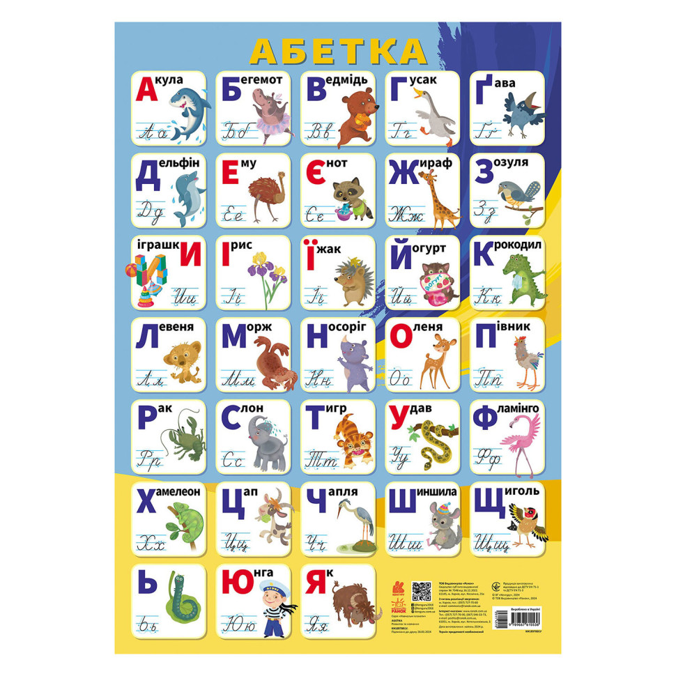 Навчальний плакат Алфавіт Українська мова 1897001 друковані літери Навчальний плакат Алфавіт Українська мова 1897001 друковані літери