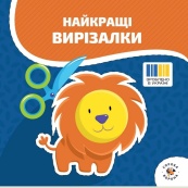 Дитяча книжечка "Кращі вирізалки" з ножицями Сорока-Ворона 1505265, 72 сторінки. Зображення №3