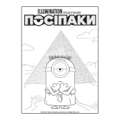 Розмальовка Посіпаки "Таємниці давнього світу" 1433002 з наліпками. Зображення №2