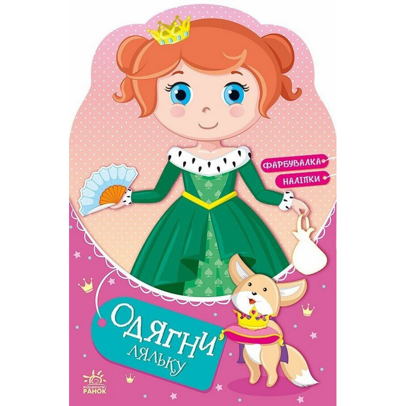 Дитяча книжка з наклейками Одягни ляльку "Принцеса Злата у казці" 615012 Дитяча книжка з наклейками Одягни ляльку "Принцеса Злата у казці" 615012