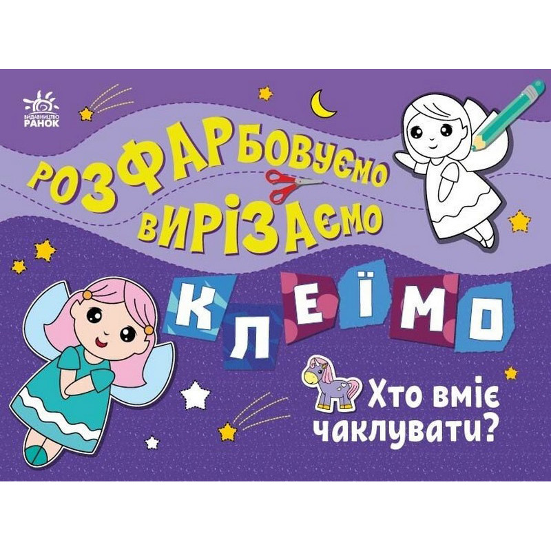 Дитяча книжечка-розмальовка "Хто вміє чаклувати?" 1364008 Дитяча книжечка-розмальовка "Хто вміє чаклувати?" 1364008