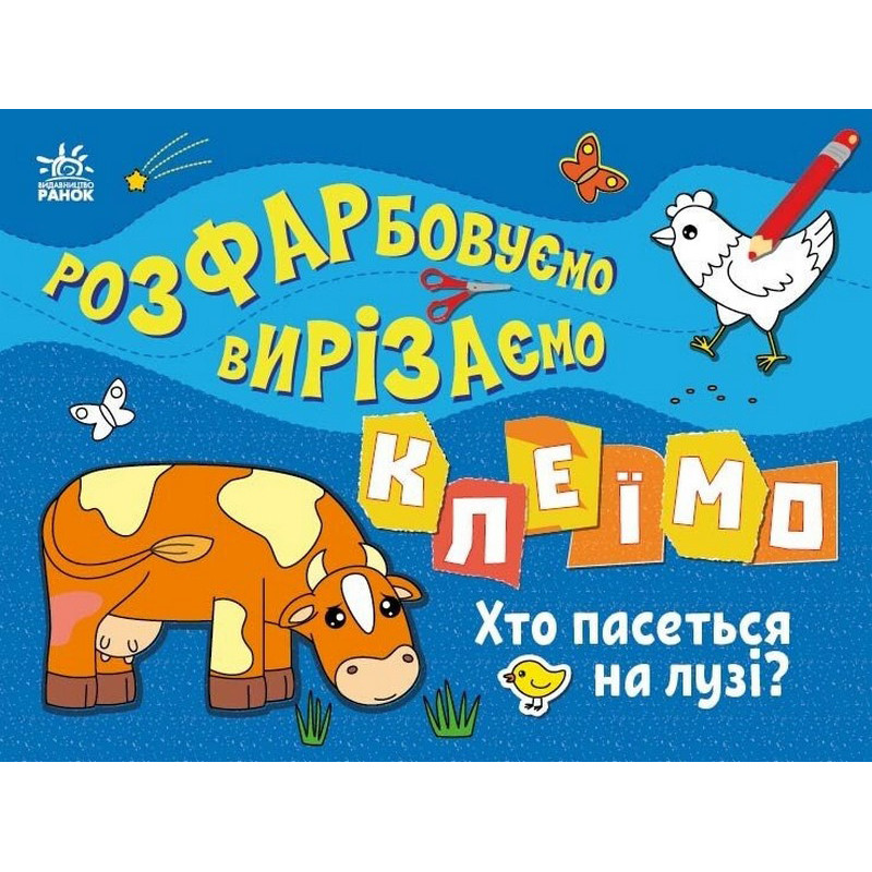 Дитяча книжечка-розмальовка "Хто пасеться на лузі?" 1364006 Дитяча книжечка-розмальовка "Хто пасеться на лузі?" 1364006