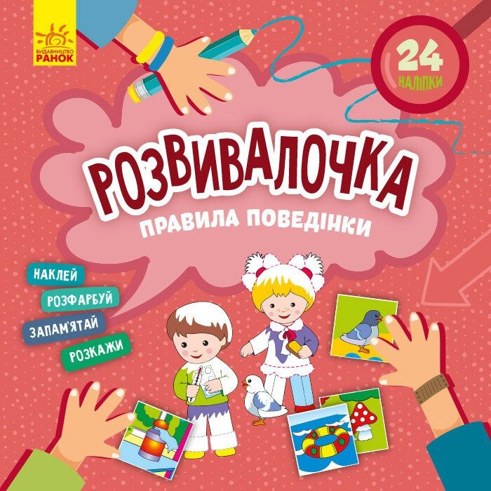 Дитяча книга Розвивалочка "Правила поведінки" 1581001, 24 наліпки Дитяча книга Розвивалочка "Правила поведінки" 1581001, 24 наліпки