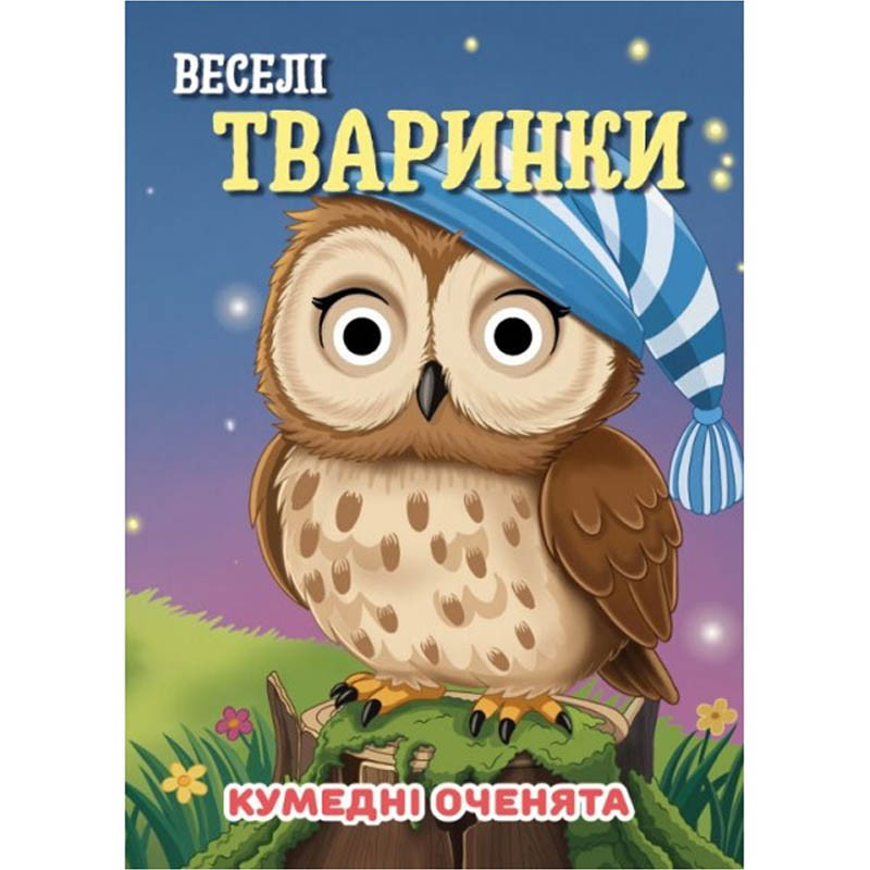 Книга Смешные глазки "Веселые животные" С07092501, 10 страниц Книга Смешные глазки "Веселые животные" С07092501, 10 страниц