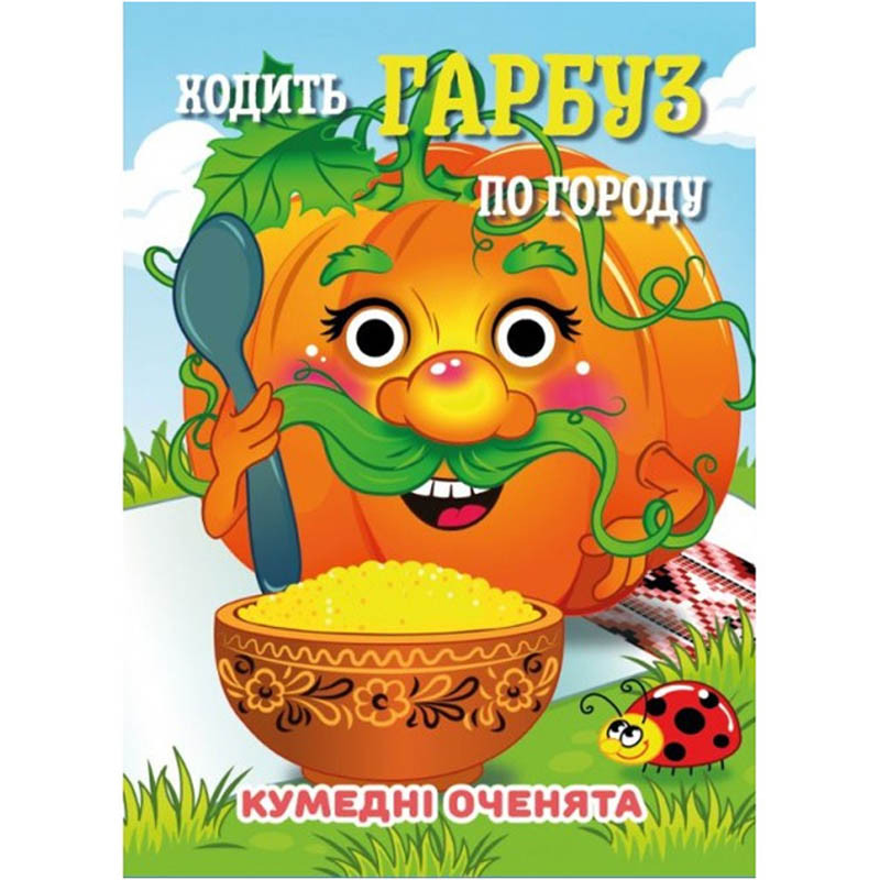 Книга Смешные глазки "Ходит Тыква по огороду" С07092504, 10 страниц Книга Смешные глазки "Ходит Тыква по огороду" С07092504, 10 страниц