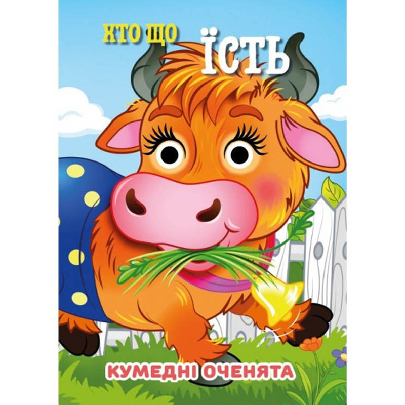 Книга Смешные глазки "Кто что ест?" С07092503, 10 страниц Книга Смешные глазки "Кто что ест?" С07092503, 10 страниц