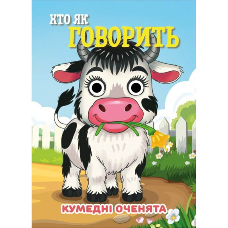 Книга Смешные глазки "Кто как говорит?" С07092506, 10 страниц Книга Смешные глазки "Кто как говорит?" С07092506, 10 страниц