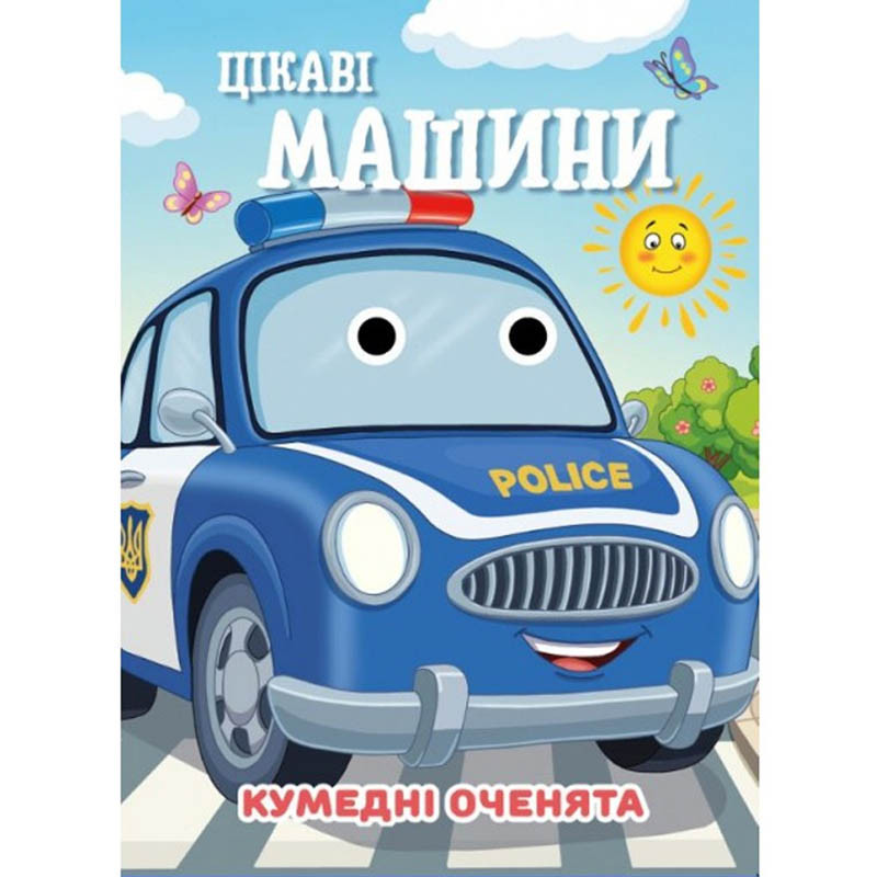 Книга Смешные глазки "Интересные машины" С07092505, 10 страниц Книга Смешные глазки "Интересные машины" С07092505, 10 страниц