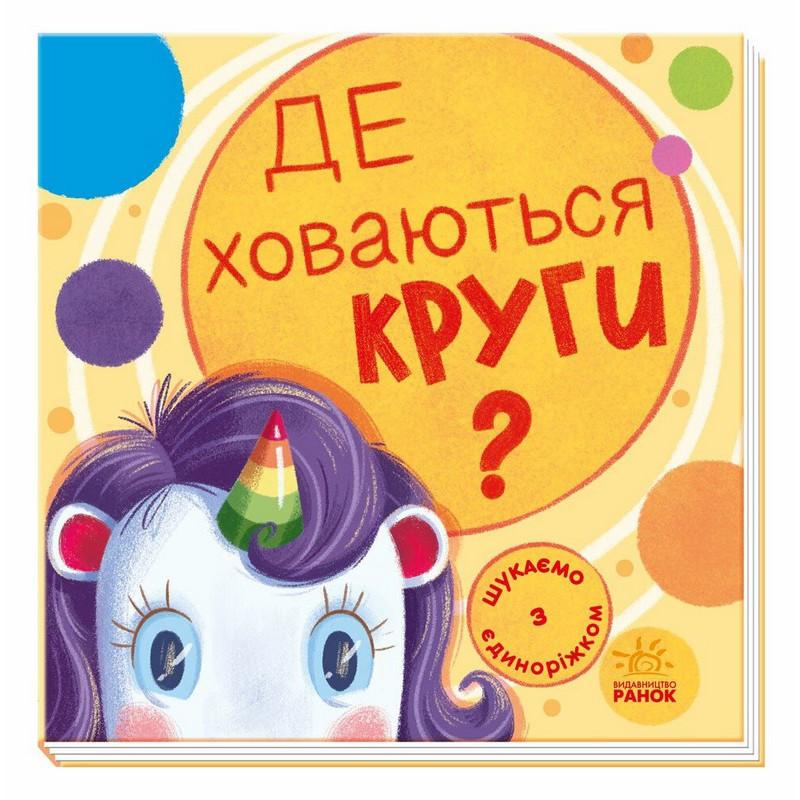 Дитяча книжечка "Шукаємо з єдинорогом, де ховаються кола?" 1345005 Дитяча книжечка "Шукаємо з єдинорогом, де ховаються кола?" 1345005