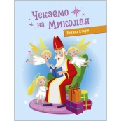 Адвент-календар "Чекаємо на Миколая" 19513 наліпки на кожен день. Зображення №2 Адвент-календар "Чекаємо на Миколая" 19513 наліпки на кожен день. Зображення №2
