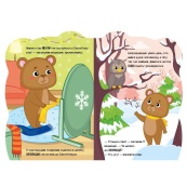 Детская книжка Приключения зверюшек "Мишка" 1680002, 1-4 года. Изображение №3