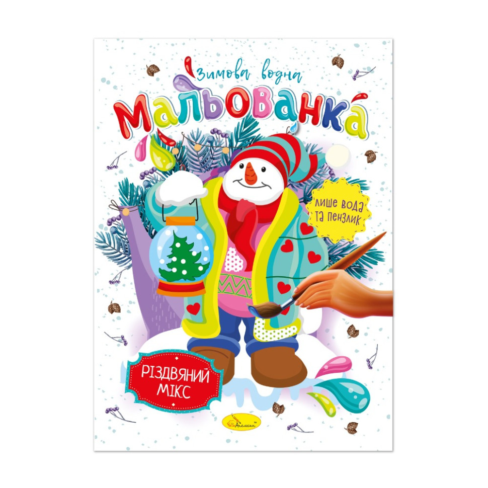 Детская водная раскраска "Рождественский микс" РМ-75-04 Детская водная раскраска "Рождественский микс" РМ-75-04