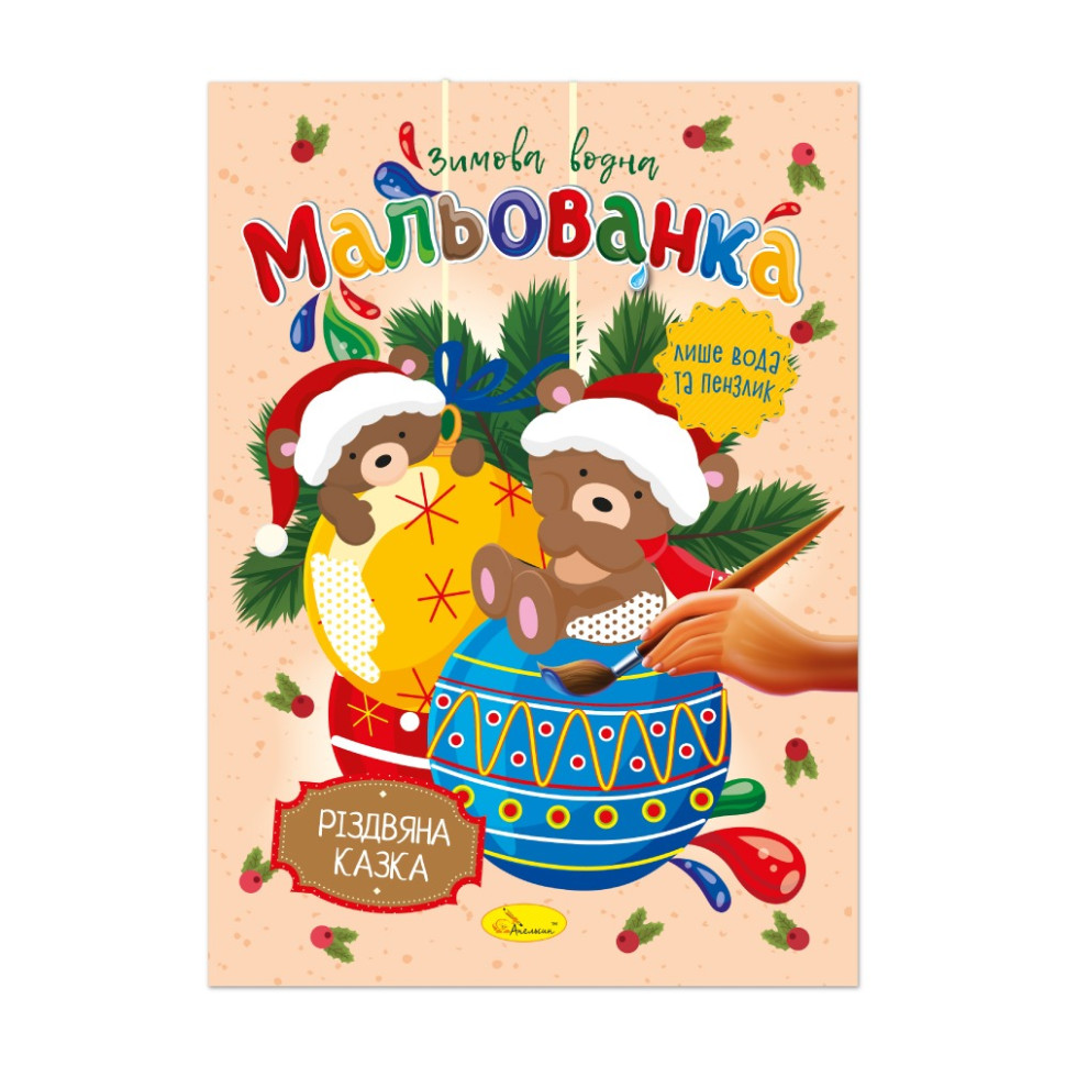 Детская водная раскраска "Рождественская сказка" РМ-75-03 Детская водная раскраска "Рождественская сказка" РМ-75-03