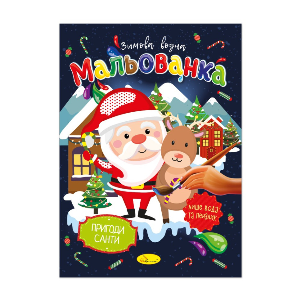 Детская водная раскраска "Приключения Санты" РМ-75-02 Детская водная раскраска "Приключения Санты" РМ-75-02