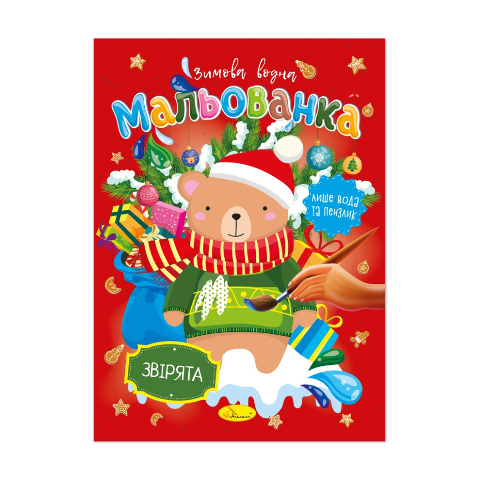 Детская водная раскраска "Зверушки" РМ-75-01 Детская водная раскраска "Зверушки" РМ-75-01