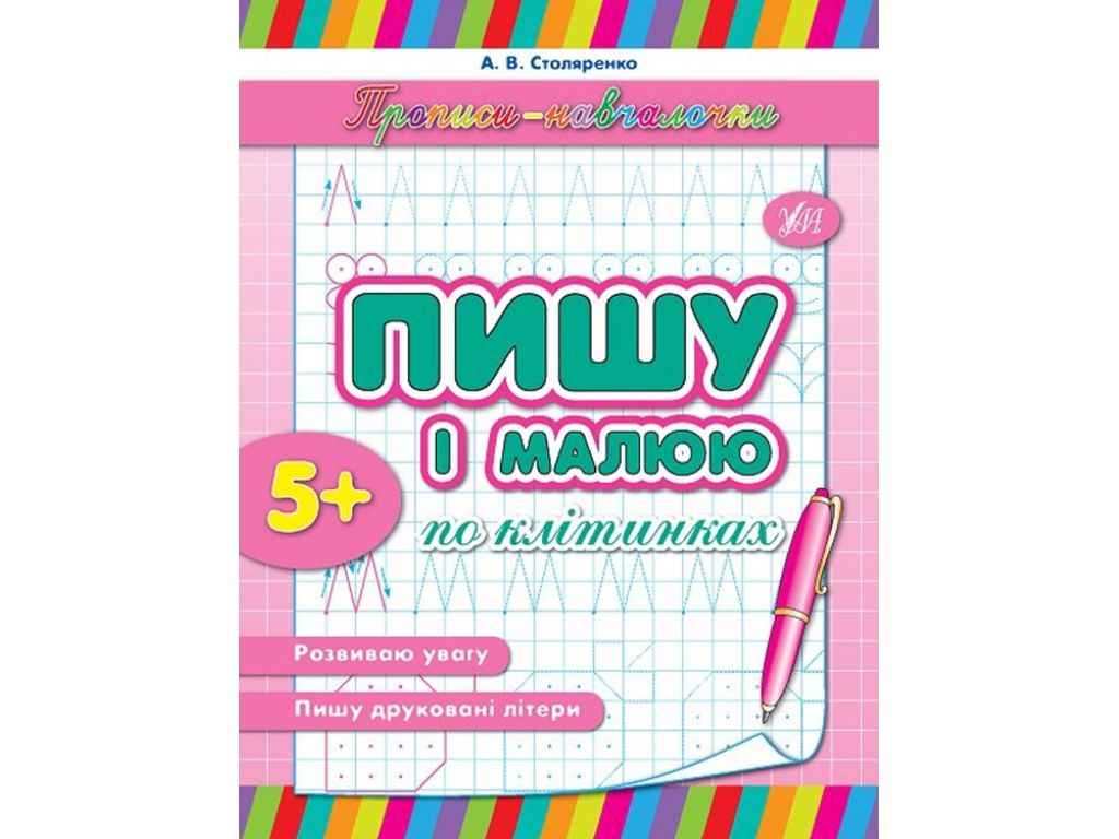 Прописи навчалочки: Пишу і малюю по клітинках (у) ТМ УЛА Прописи навчалочки: Пишу і малюю по клітинках (у) ТМ УЛА