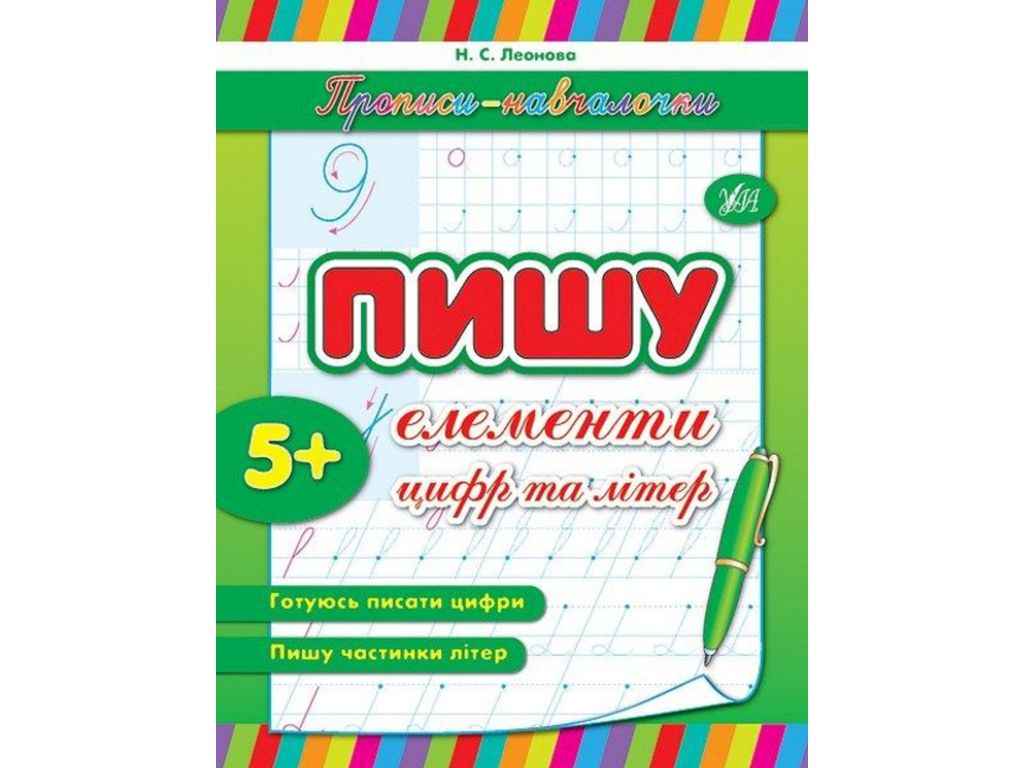 Прописи навчалочки: Пишу елементи цифр та літер (у) ТМ УЛА Прописи навчалочки: Пишу елементи цифр та літер (у) ТМ УЛА