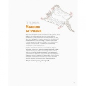 Книга-розмальовка Точкографія. У світі природи Жорж 101049. Зображення №4