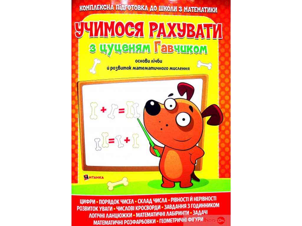 Учимося рахувати з цуценям Гавчиком ТМ Читанка Учимося рахувати з цуценям Гавчиком ТМ Читанка