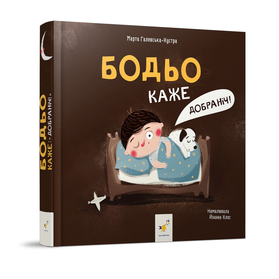 Дитяча картонна книжка Бодьо каже: "На добраніч!" 253530, 26 сторінок Дитяча картонна книжка Бодьо каже: "На добраніч!" 253530, 26 сторінок