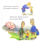 Дитяча книга "Ламо Ламо, ненадовго піде мама" 452179. Зображення №3