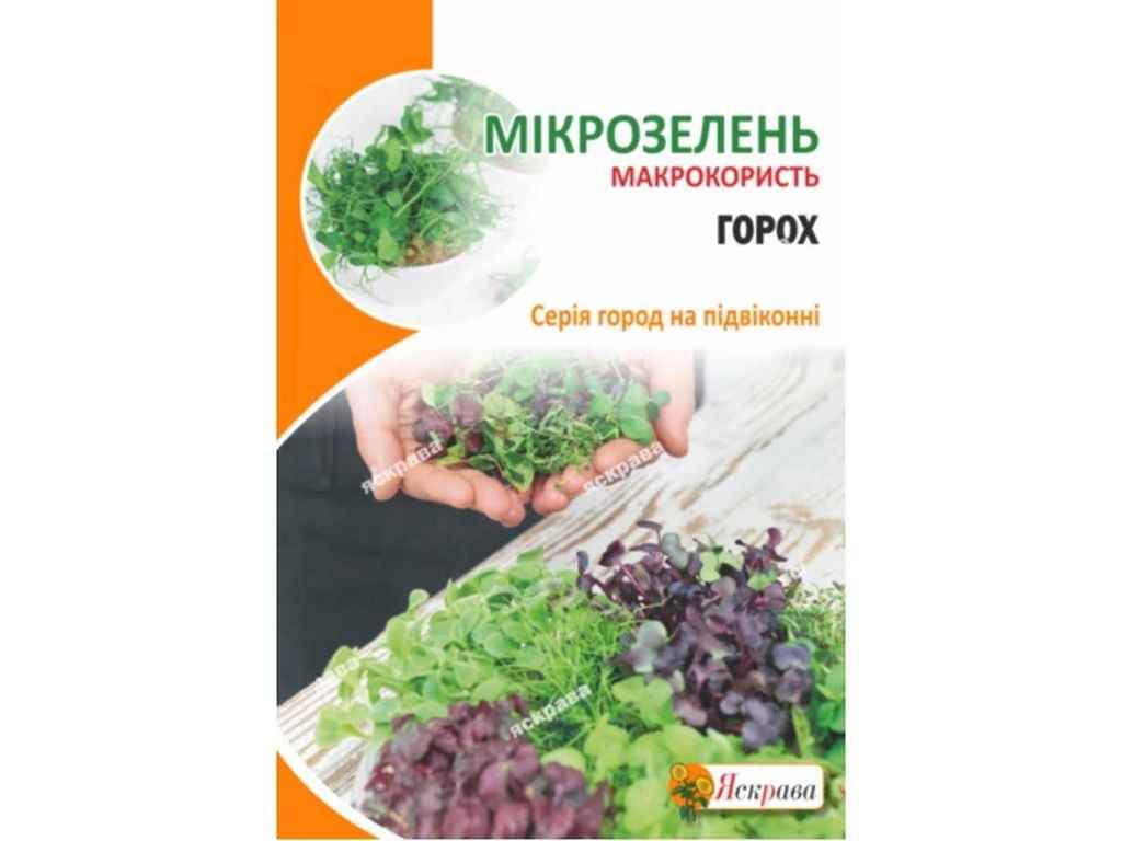 Горох цукровий Насіння мікрозелені максі (5 пачок) 30г ТМ ЯСКРАВА Горох цукровий Насіння мікрозелені максі (5 пачок) 30г ТМ ЯСКРАВА