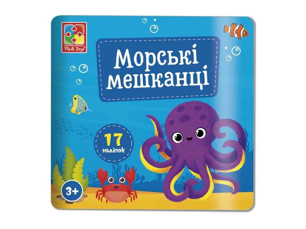 Набір для творчості Морські мешканці з наліпками VT4206-47 ТМVLADI TOYS Набір для творчості Морські мешканці з наліпками VT4206-47 ТМVLADI TOYS