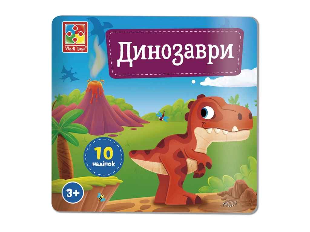 Набір для творчості Динозаври з наліпками VT4206-48 ТМVLADI TOYS Набір для творчості Динозаври з наліпками VT4206-48 ТМVLADI TOYS