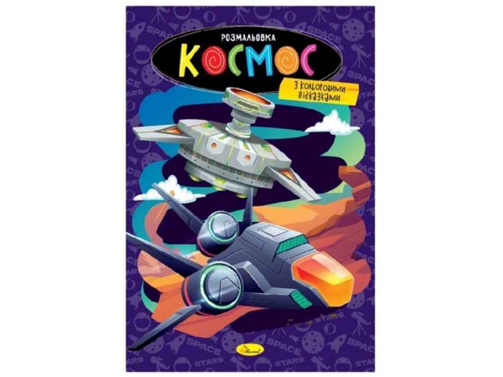 Розфарбовка Космос РМ-48-48 ТМ Апельсин Розфарбовка Космос РМ-48-48 ТМ Апельсин