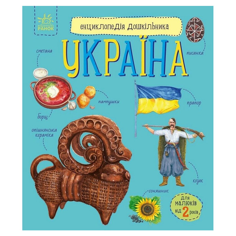 Дитяча книжка "Енциклопедія дошкільника. Україна" 614044 Дитяча книжка "Енциклопедія дошкільника. Україна" 614044