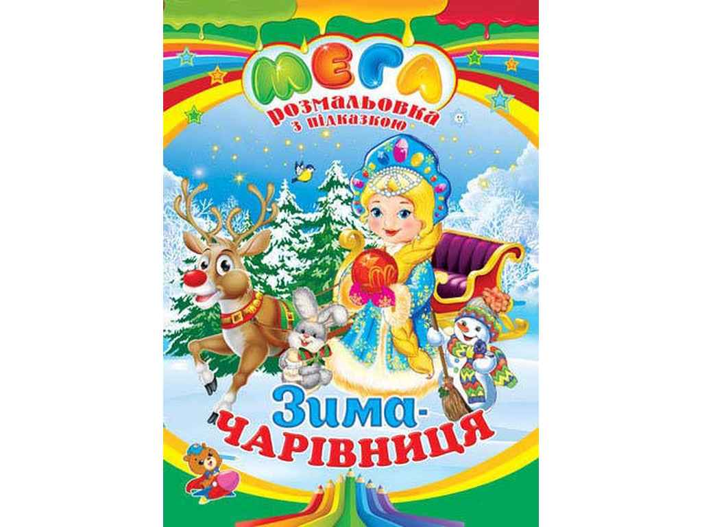 МЕГАРОЗМАЛЬОВКИ Зима-чарівниця А3 ТМ Septima МЕГАРОЗМАЛЬОВКИ Зима-чарівниця А3 ТМ Septima