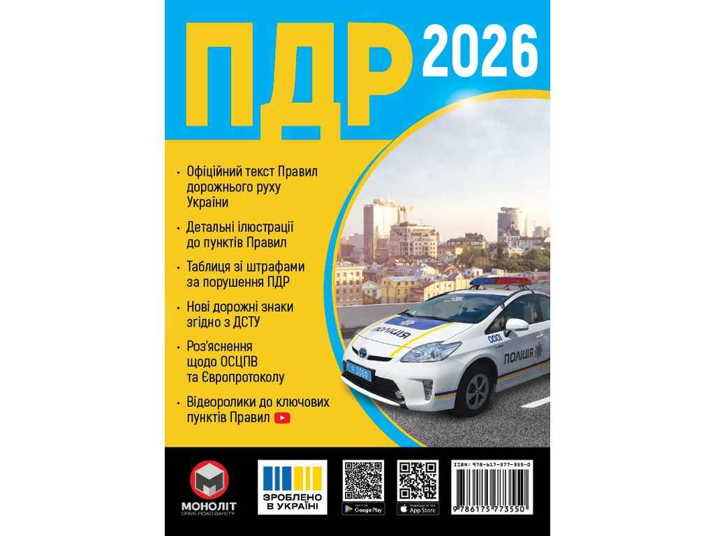 ПДР 2026 (укр) ТММОНОЛІТ ПДР 2026 (укр) ТММОНОЛІТ