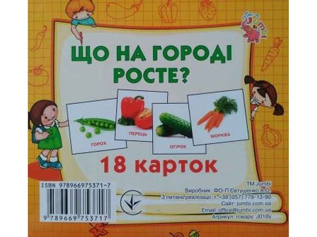 Розвиваючі картки міні (18 карток): Що росте на городі (у) ТМ Jumbi Розвиваючі картки міні (18 карток): Що росте на городі (у) ТМ Jumbi