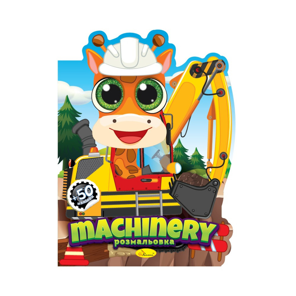 Дитяча книжечка розмальовка "Machinery" РМ-83-01, 12 сторінок Дитяча книжечка розмальовка "Machinery" РМ-83-01, 12 сторінок