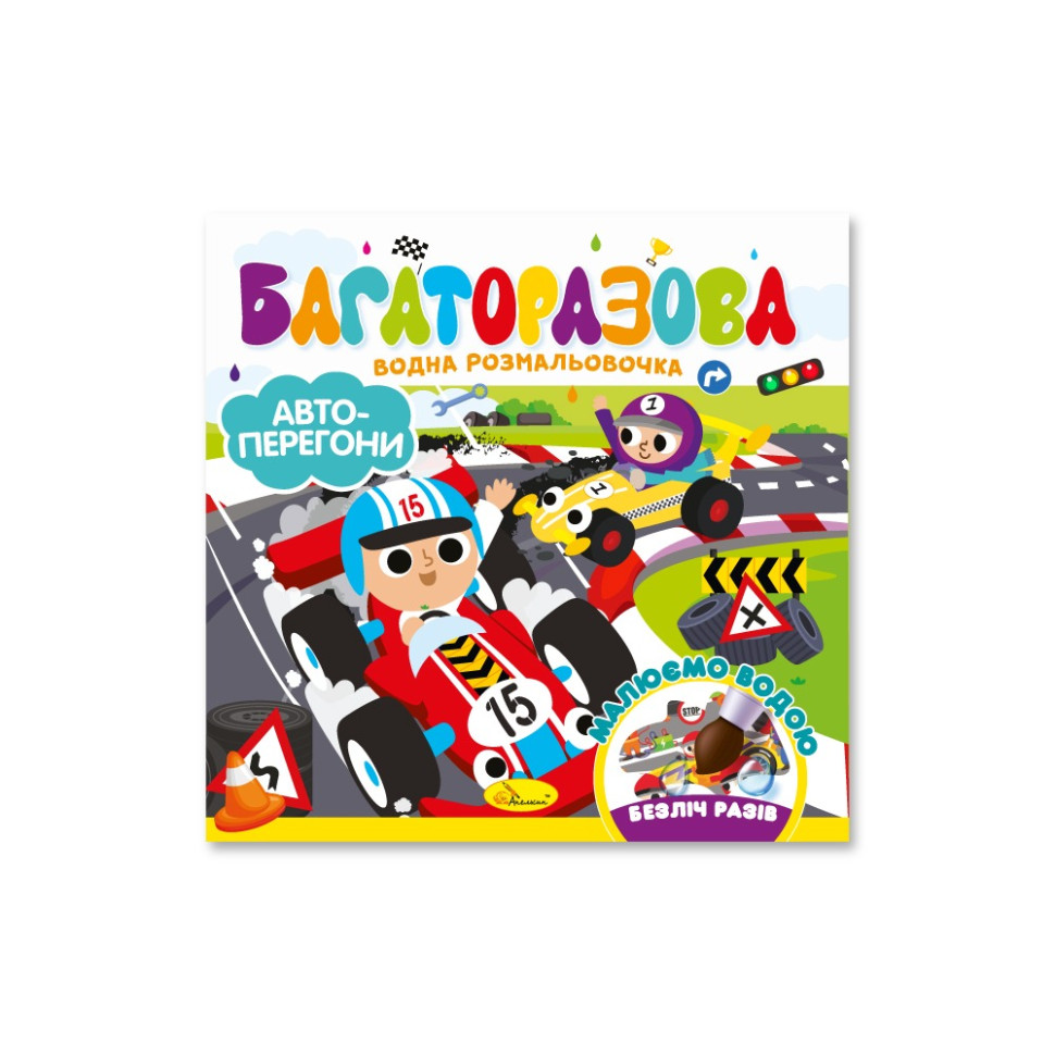 Дитяча книжечка водна розмальовка "Автоперегони" РМ-92-02, 10 сторінок Дитяча книжечка водна розмальовка "Автоперегони" РМ-92-02, 10 сторінок