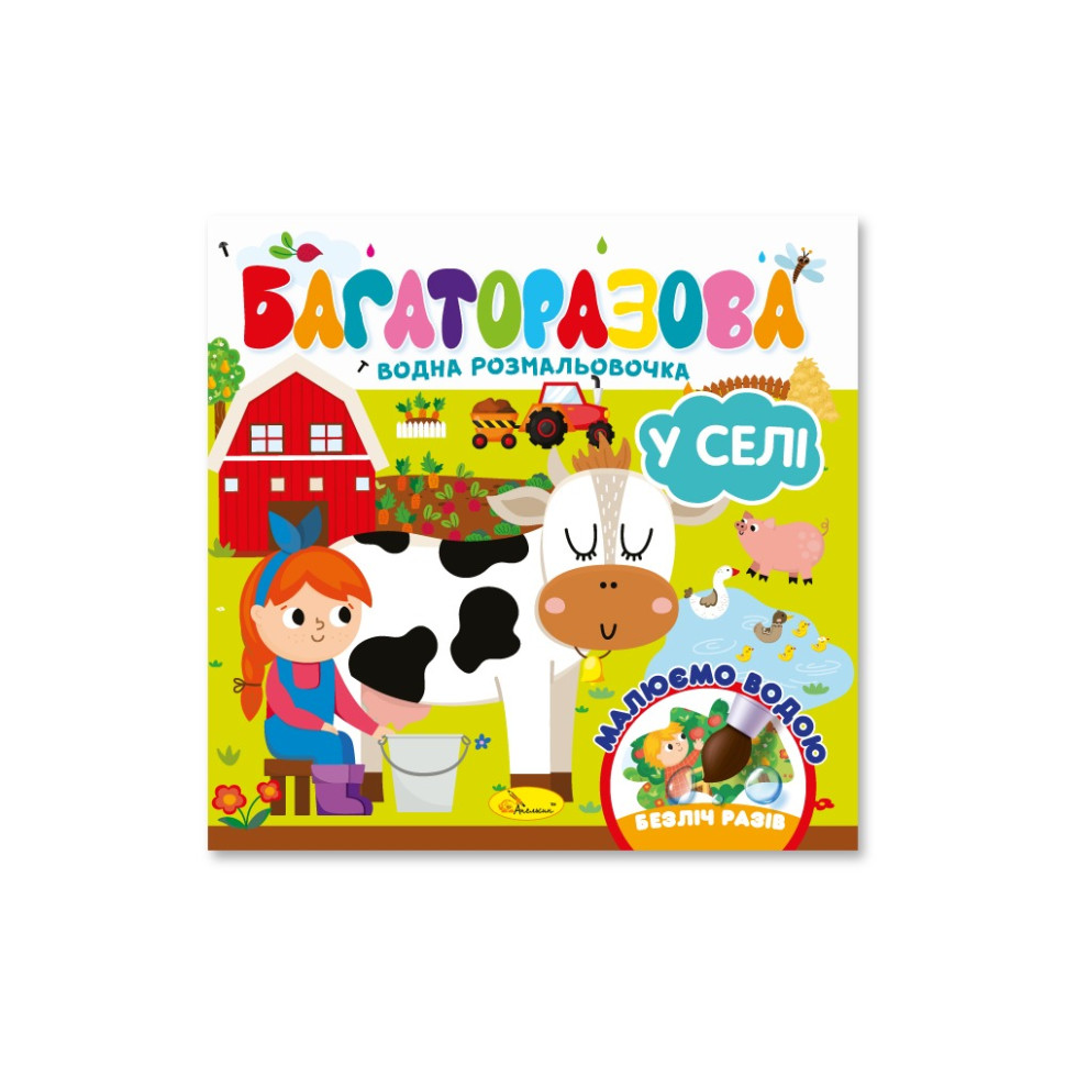 Дитяча книжечка водна розмальовка "У селі" РМ-92-03, 10 сторінок Дитяча книжечка водна розмальовка "У селі" РМ-92-03, 10 сторінок