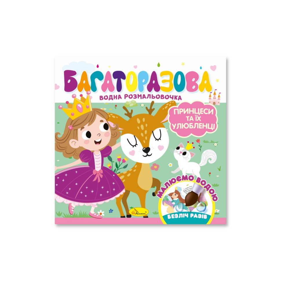 Дитяча книжечка водна розмальовка "Принцеси та їх улюбленці" РМ-92-05, 10 сторінок Дитяча книжечка водна розмальовка "Принцеси та їх улюбленці" РМ-92-05, 10 сторінок