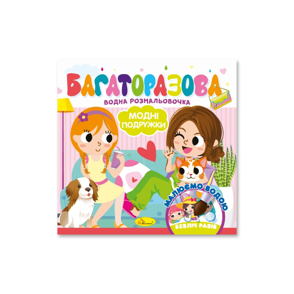 Дитяча книжечка водна розмальовка "Модні дівчата" РМ-92-06, 10 сторінок Дитяча книжечка водна розмальовка "Модні дівчата" РМ-92-06, 10 сторінок