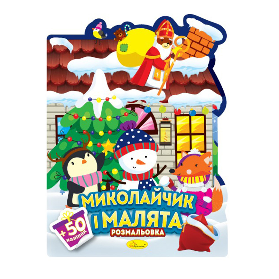 Дитяча розмальовка з наліпками "Миколайчик і малята" РМ-90-01, 50 наліпок Дитяча розмальовка з наліпками "Миколайчик і малята" РМ-90-01, 50 наліпок