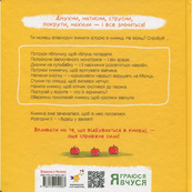 Детская книжка "Потруси яблоню" 452087 серия "Я играюсь, я учусь". Изображение №3