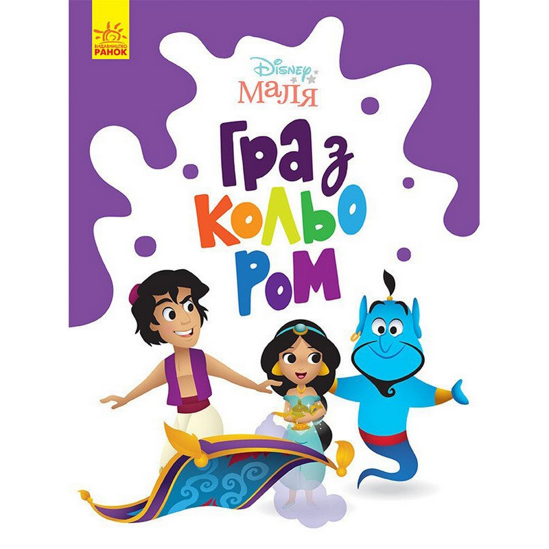 Раскраска "Игра с цветом. Аладдин" 1426003 Disney Малыш, 12 страниц Раскраска "Игра с цветом. Аладдин" 1426003 Disney Малыш, 12 страниц