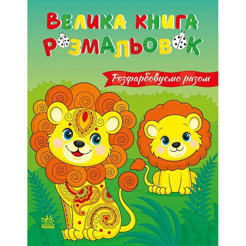 Велика книга розмальовок "Розфарбовуємо разом" 1736035, 64 сторінки Велика книга розмальовок "Розфарбовуємо разом" 1736035, 64 сторінки