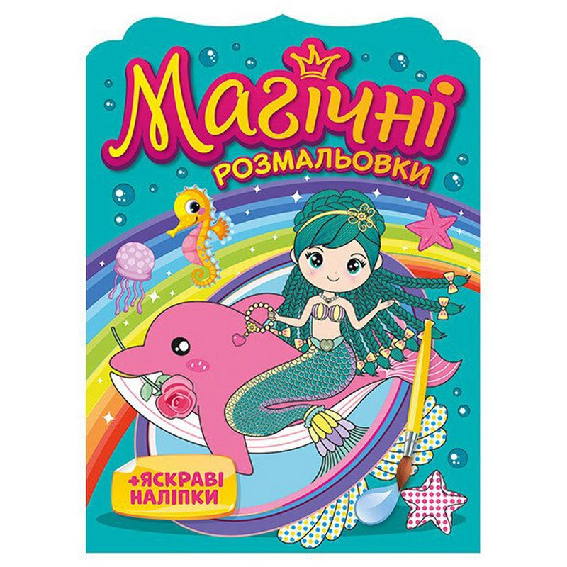 Водна розмальовка "Русалки" 10171027, 8 сторінок, 19 наліпок Водна розмальовка "Русалки" 10171027, 8 сторінок, 19 наліпок