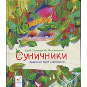 Детская книжка "Землянички" 318321 серия "Деткам", 64 страницы. Изображение №2